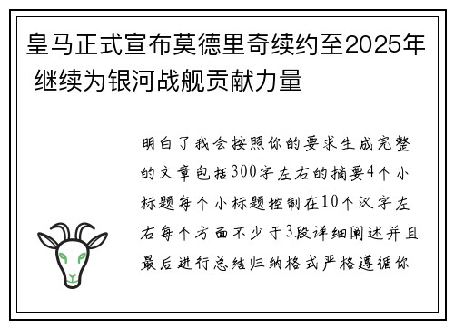 皇马正式宣布莫德里奇续约至2025年 继续为银河战舰贡献力量 皇马正式宣布莫德里奇续约至2025年 继续为银河战舰贡献力量