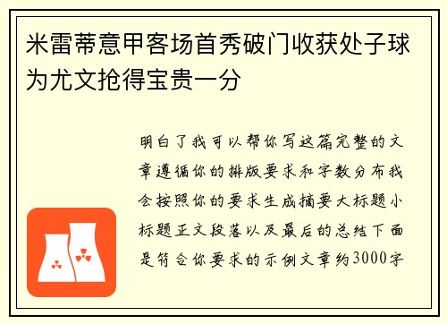 米雷蒂意甲客场首秀破门收获处子球为尤文抢得宝贵一分