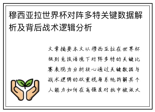 穆西亚拉世界杯对阵多特关键数据解析及背后战术逻辑分析 穆西亚拉世界杯对阵多特关键数据解析及背后战术逻辑分析