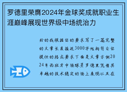 罗德里荣膺2024年金球奖成就职业生涯巅峰展现世界级中场统治力
