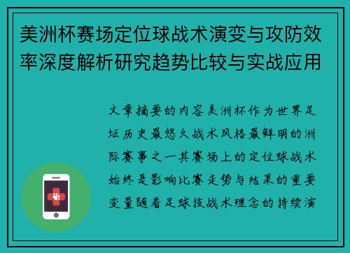 美洲杯赛场定位球战术演变与攻防效率深度解析研究趋势比较与实战应用 美洲杯赛场定位球战术演变与攻防效率深度解析研究趋势比较与实战应用