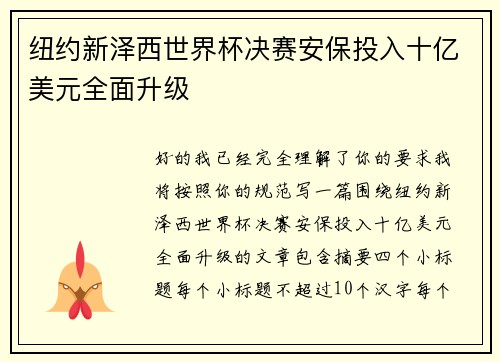 纽约新泽西世界杯决赛安保投入十亿美元全面升级