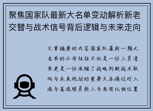 聚焦国家队最新大名单变动解析新老交替与战术信号背后逻辑与未来走向 聚焦国家队最新大名单变动解析新老交替与战术信号背后逻辑与未来走向