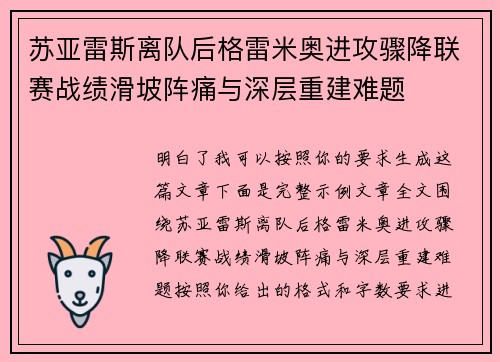 苏亚雷斯离队后格雷米奥进攻骤降联赛战绩滑坡阵痛与深层重建难题
