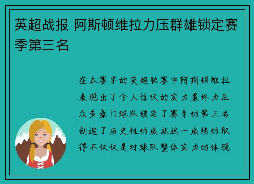 英超战报 阿斯顿维拉力压群雄锁定赛季第三名 英超战报 阿斯顿维拉力压群雄锁定赛季第三名