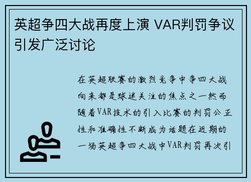 英超争四大战再度上演 VAR判罚争议引发广泛讨论