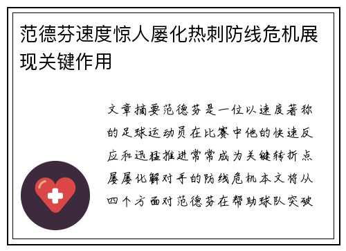 范德芬速度惊人屡化热刺防线危机展现关键作用 范德芬速度惊人屡化热刺防线危机展现关键作用