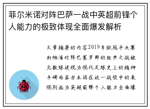 菲尔米诺对阵巴萨一战中英超前锋个人能力的极致体现全面爆发解析 菲尔米诺对阵巴萨一战中英超前锋个人能力的极致体现全面爆发解析