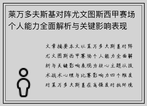 莱万多夫斯基对阵尤文图斯西甲赛场个人能力全面解析与关键影响表现