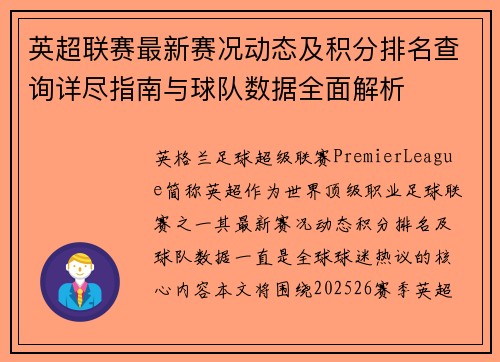 英超联赛最新赛况动态及积分排名查询详尽指南与球队数据全面解析