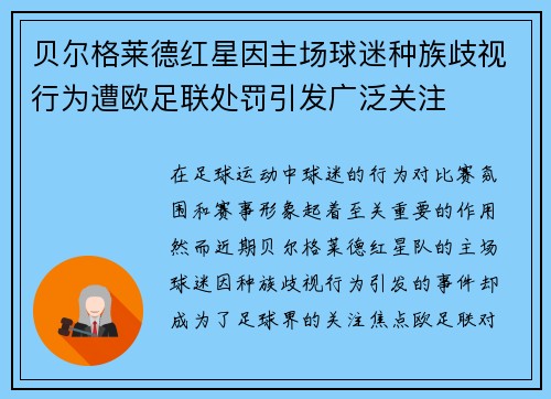 贝尔格莱德红星因主场球迷种族歧视行为遭欧足联处罚引发广泛关注 贝尔格莱德红星因主场球迷种族歧视行为遭欧足联处罚引发广泛关注