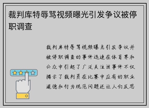 裁判库特辱骂视频曝光引发争议被停职调查 裁判库特辱骂视频曝光引发争议被停职调查