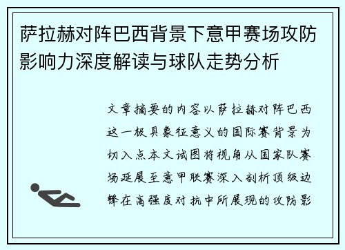 萨拉赫对阵巴西背景下意甲赛场攻防影响力深度解读与球队走势分析 萨拉赫对阵巴西背景下意甲赛场攻防影响力深度解读与球队走势分析