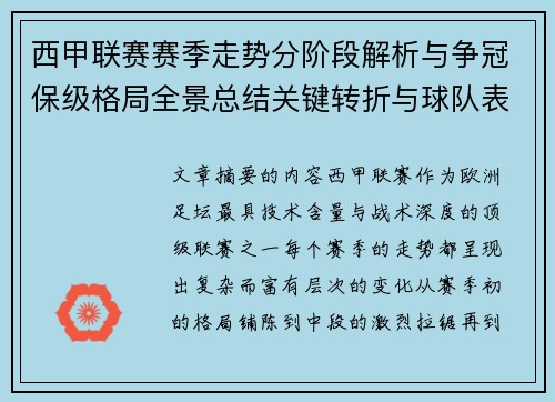 西甲联赛赛季走势分阶段解析与争冠保级格局全景总结关键转折与球队表现 西甲联赛赛季走势分阶段解析与争冠保级格局全景总结关键转折与球队表现