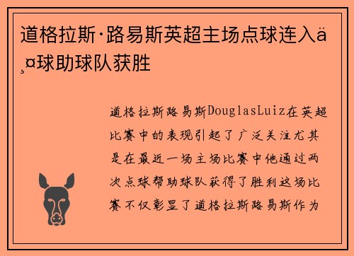道格拉斯·路易斯英超主场点球连入两球助球队获胜 道格拉斯·路易斯英超主场点球连入两球助球队获胜
