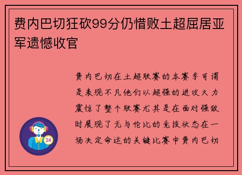 费内巴切狂砍99分仍惜败土超屈居亚军遗憾收官 费内巴切狂砍99分仍惜败土超屈居亚军遗憾收官