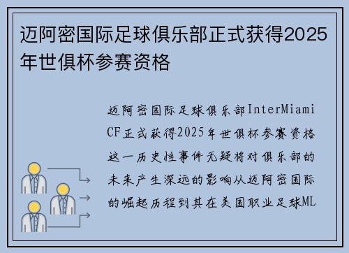 迈阿密国际足球俱乐部正式获得2025年世俱杯参赛资格 迈阿密国际足球俱乐部正式获得2025年世俱杯参赛资格