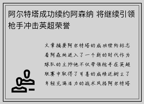 阿尔特塔成功续约阿森纳 将继续引领枪手冲击英超荣誉 阿尔特塔成功续约阿森纳 将继续引领枪手冲击英超荣誉