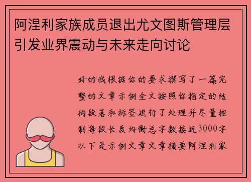 阿涅利家族成员退出尤文图斯管理层引发业界震动与未来走向讨论 阿涅利家族成员退出尤文图斯管理层引发业界震动与未来走向讨论