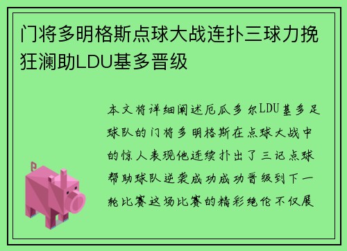 门将多明格斯点球大战连扑三球力挽狂澜助LDU基多晋级 门将多明格斯点球大战连扑三球力挽狂澜助LDU基多晋级