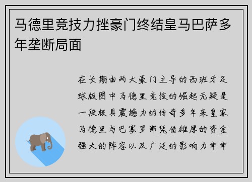 马德里竞技力挫豪门终结皇马巴萨多年垄断局面