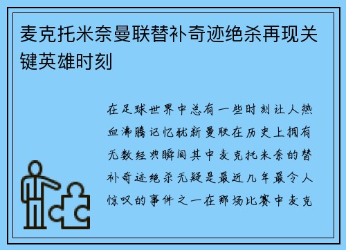 麦克托米奈曼联替补奇迹绝杀再现关键英雄时刻 麦克托米奈曼联替补奇迹绝杀再现关键英雄时刻