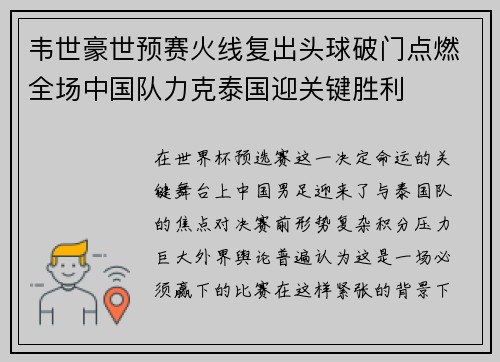 韦世豪世预赛火线复出头球破门点燃全场中国队力克泰国迎关键胜利 韦世豪世预赛火线复出头球破门点燃全场中国队力克泰国迎关键胜利
