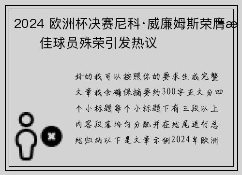 2024 欧洲杯决赛尼科·威廉姆斯荣膺最佳球员殊荣引发热议 2024 欧洲杯决赛尼科·威廉姆斯荣膺最佳球员殊荣引发热议