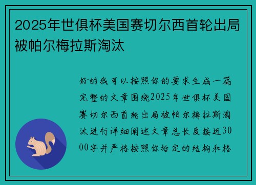 2025年世俱杯美国赛切尔西首轮出局被帕尔梅拉斯淘汰 2025年世俱杯美国赛切尔西首轮出局被帕尔梅拉斯淘汰