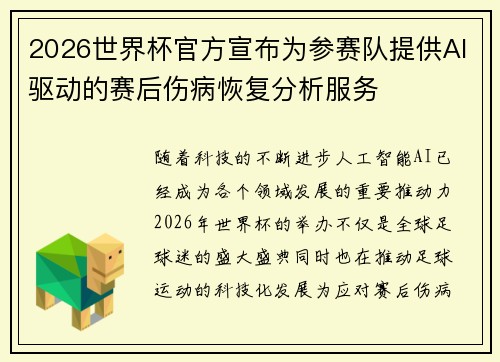 2026世界杯官方宣布为参赛队提供AI驱动的赛后伤病恢复分析服务 2026世界杯官方宣布为参赛队提供AI驱动的赛后伤病恢复分析服务