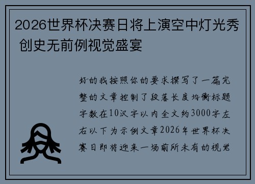 2026世界杯决赛日将上演空中灯光秀 创史无前例视觉盛宴