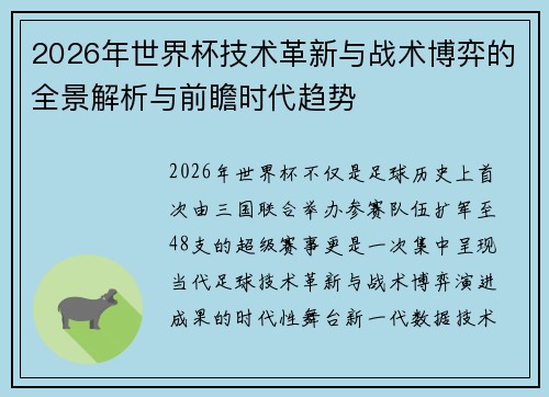 2026年世界杯技术革新与战术博弈的全景解析与前瞻时代趋势 2026年世界杯技术革新与战术博弈的全景解析与前瞻时代趋势