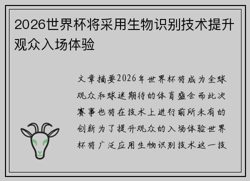 2026世界杯将采用生物识别技术提升观众入场体验