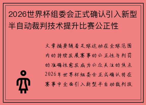 2026世界杯组委会正式确认引入新型半自动裁判技术提升比赛公正性 2026世界杯组委会正式确认引入新型半自动裁判技术提升比赛公正性