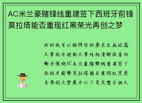 AC米兰豪赌锋线重建签下西班牙前锋莫拉塔能否重现红黑荣光再创之梦 AC米兰豪赌锋线重建签下西班牙前锋莫拉塔能否重现红黑荣光再创之梦