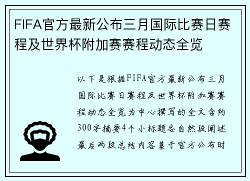 FIFA官方最新公布三月国际比赛日赛程及世界杯附加赛赛程动态全览