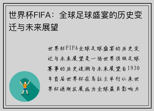 世界杯FIFA:全球足球盛宴的历史变迁与未来展望 世界杯FIFA:全球足球盛宴的历史变迁与未来展望