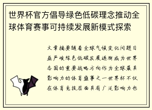 世界杯官方倡导绿色低碳理念推动全球体育赛事可持续发展新模式探索 世界杯官方倡导绿色低碳理念推动全球体育赛事可持续发展新模式探索