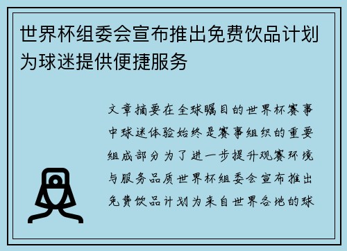 世界杯组委会宣布推出免费饮品计划为球迷提供便捷服务 世界杯组委会宣布推出免费饮品计划为球迷提供便捷服务
