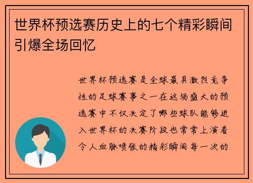 世界杯预选赛历史上的七个精彩瞬间引爆全场回忆 世界杯预选赛历史上的七个精彩瞬间引爆全场回忆