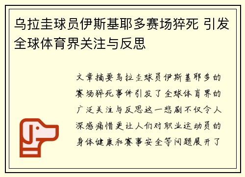 乌拉圭球员伊斯基耶多赛场猝死 引发全球体育界关注与反思