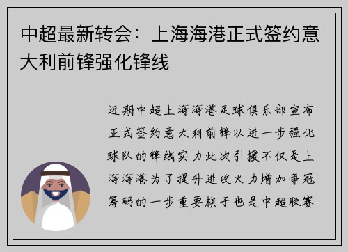 中超最新转会：上海海港正式签约意大利前锋强化锋线