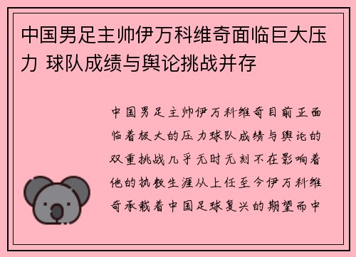 中国男足主帅伊万科维奇面临巨大压力 球队成绩与舆论挑战并存 中国男足主帅伊万科维奇面临巨大压力 球队成绩与舆论挑战并存