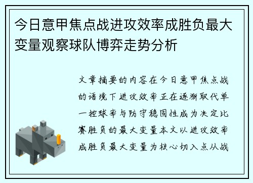 今日意甲焦点战进攻效率成胜负最大变量观察球队博弈走势分析 今日意甲焦点战进攻效率成胜负最大变量观察球队博弈走势分析