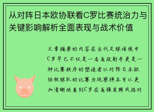 从对阵日本欧协联看C罗比赛统治力与关键影响解析全面表现与战术价值