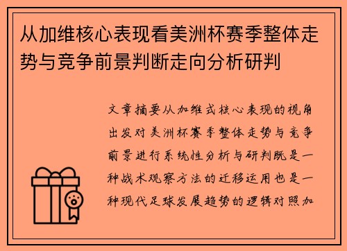 从加维核心表现看美洲杯赛季整体走势与竞争前景判断走向分析研判