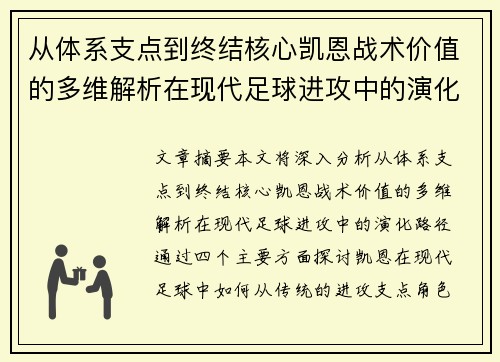从体系支点到终结核心凯恩战术价值的多维解析在现代足球进攻中的演化路径
