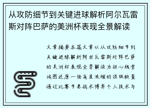 从攻防细节到关键进球解析阿尔瓦雷斯对阵巴萨的美洲杯表现全景解读