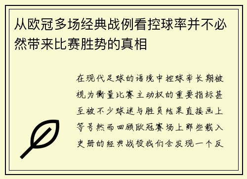 从欧冠多场经典战例看控球率并不必然带来比赛胜势的真相