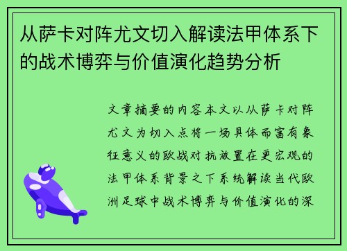 从萨卡对阵尤文切入解读法甲体系下的战术博弈与价值演化趋势分析